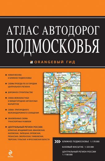 Атлас автодорог Подмосковья. 2-е издание Атлас автодорог Подмосковья. 2-е издание