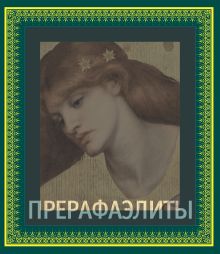 Прерафаэлиты