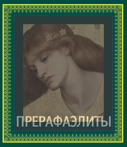 Обложка Прерафаэлиты Перси Бейт