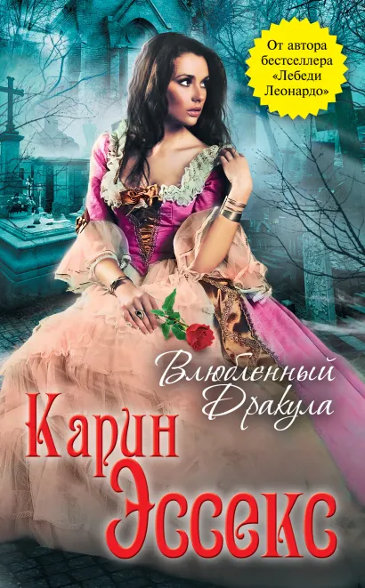 Обложка Влюбленный Дракула Карин Эссекс