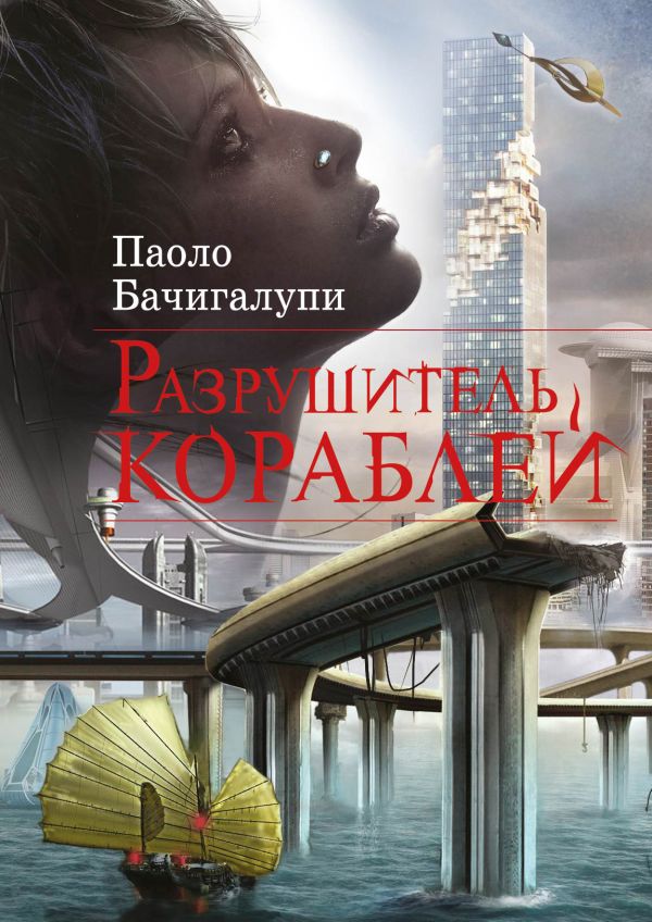 Разрушитель кораблей Разрушитель кораблей Бачигалупи П.