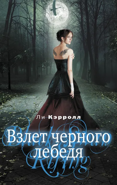 Обложка Взлет черного лебедя Ли Кэрролл