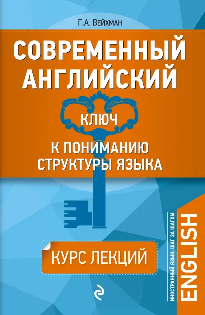 Обложка Современный английский: Ключ к пониманию структуры языка Г.А. Вейхман