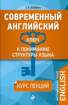 Современный английский: Ключ к пониманию структуры языка Современный английский: Ключ к пониманию структуры языка