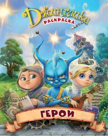 Телохранитель + Герои