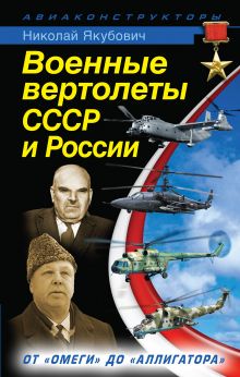 Военные вертолеты СССР и России. От «Омеги» до «Аллигатора»