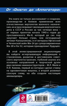 Обложка сзади Военные вертолеты СССР и России. От «Омеги» до «Аллигатора» Николай Якубович