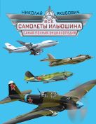 Все самолеты Ильюшина. Самая полная энциклопедия Все самолеты Ильюшина. Самая полная энциклопедия