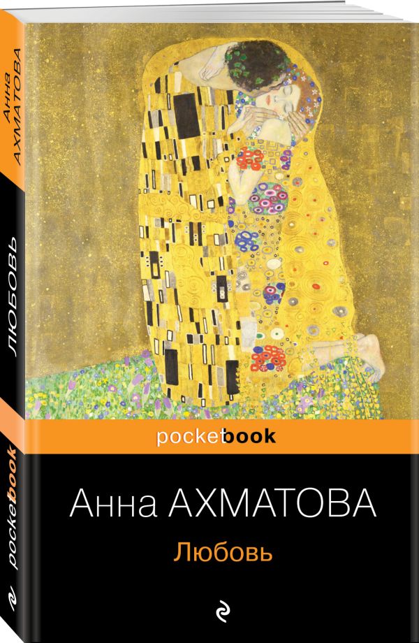 Любовь Любовь Ахматова А.А.