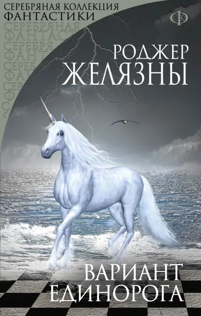 Обложка Вариант Единорога Роджер Желязны