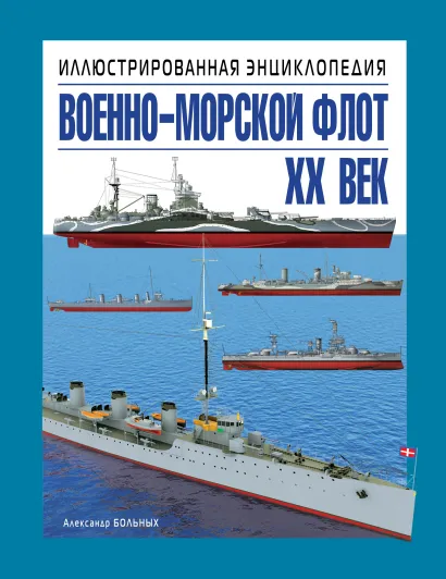 Обложка Военно-морской флот. XX век. Иллюстрированная энциклопедия Александр Больных