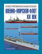 Военно-морской флот. XX век. Иллюстрированная энциклопедия Военно-морской флот. XX век. Иллюстрированная энциклопедия