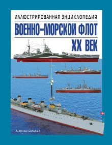 Больных А.Г. - Военно-морской флот. XX век. Иллюстрированная энциклопедия обложка книги Больных А.Г. - Военно-морской флот. XX век. Иллюстрированная энциклопедия обложка книги