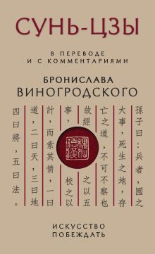 Сунь-Цзы. Искусство побеждать: В переводе и с комментариями Б. Виногродского