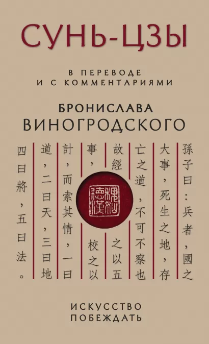 Обложка Сунь-Цзы. Искусство побеждать: В переводе и с комментариями Б. Виногродского Бронислав Виногродский