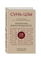 Сунь-Цзы. Искусство побеждать: В переводе и с комментариями Б. Виногродского Сунь-Цзы. Искусство побеждать: В переводе и с комментариями Б. Виногродского