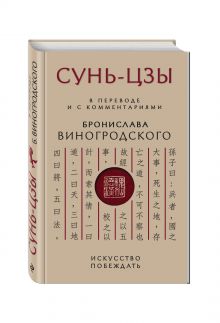 Сунь-Цзы. Искусство побеждать: В переводе и с комментариями Б. Виногродского обложка книги Сунь-Цзы. Искусство побеждать: В переводе и с комментариями Б. Виногродского обложка книги
