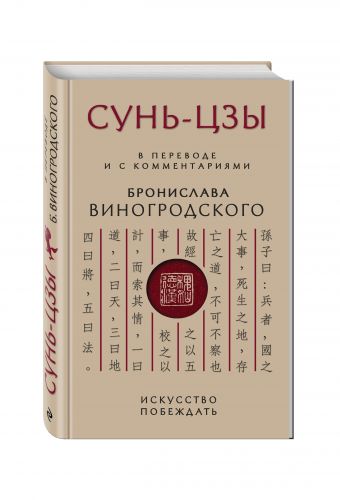 Сунь-Цзы. Искусство побеждать: В переводе и с комментариями Б. Виногродского Сунь-Цзы. Искусство побеждать: В переводе и с комментариями Б. Виногродского Виногродский Б.Б., Сунь-Цзы
