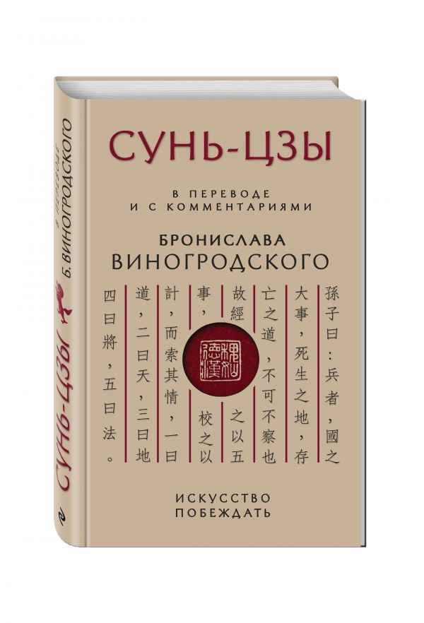 Сунь-Цзы. Искусство побеждать: В переводе и с комментариями Б. Виногродского Сунь-Цзы. Искусство побеждать: В переводе и с комментариями Б. Виногродского Виногродский Б.Б., Сунь-Цзы