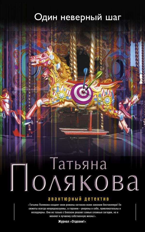 Один неверный шаг Один неверный шаг Полякова Т.В.