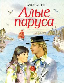 Алые паруса (ст. изд.)