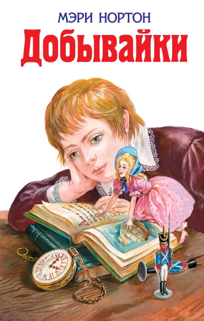 Обложка Добывайки (ил. И. Панкова) Мэри Нортон