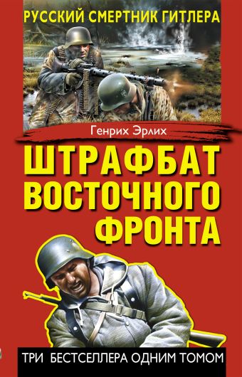 Штрафбат Восточного фронта. Русский смертник Гитлера Штрафбат Восточного фронта. Русский смертник Гитлера Эрлих Г.
