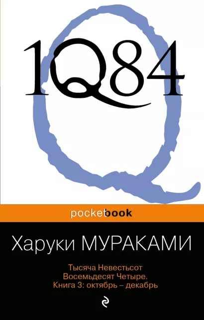 Обложка 1Q84. Тысяча Невестьсот Восемьдесят Четыре. Кн. 3: Октябрь-декабрь Харуки Мураками