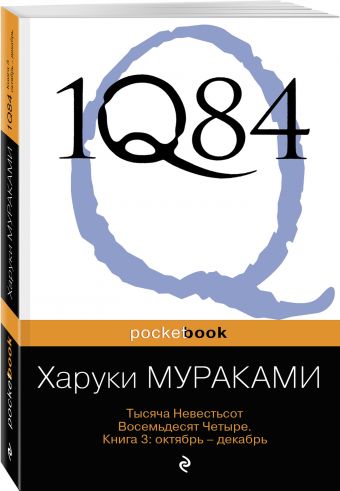 1Q84. Тысяча Невестьсот Восемьдесят Четыре. Кн. 3: Октябрь-декабрь 1Q84. Тысяча Невестьсот Восемьдесят Четыре. Кн. 3: Октябрь-декабрь Мураками Х.