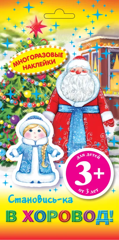 Обложка 3+ Многоразовые наклейки. Становись-ка в хоровод!