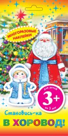 3+ Многоразовые наклейки. Становись-ка в хоровод! 3+ Многоразовые наклейки. Становись-ка в хоровод!