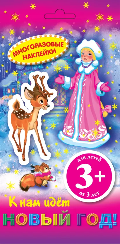 Обложка 3+ Многоразовые наклейки. К нам идет Новый год!