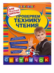 Проверяем технику чтения: для начальной школы