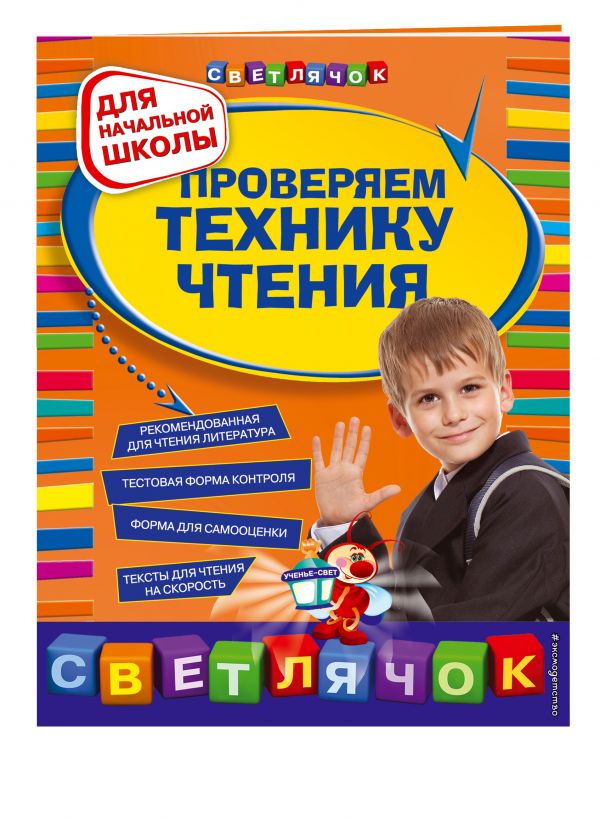 Проверяем технику чтения: для начальной школы Проверяем технику чтения: для начальной школы Александрова О.В.