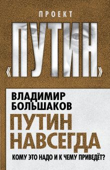 Путин навсегда. Кому это надо и к чему приведет?