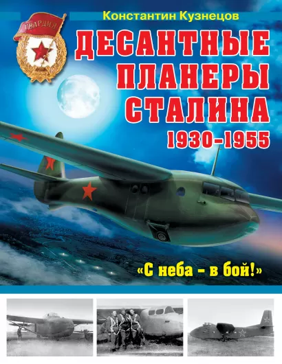 Обложка Десантные планеры Сталина 1930–1955 гг. «С неба – в бой!» Константин Кузнецов