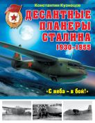Десантные планеры Сталина 1930–1955 гг. «С неба – в бой!» Десантные планеры Сталина 1930–1955 гг. «С неба – в бой!»
