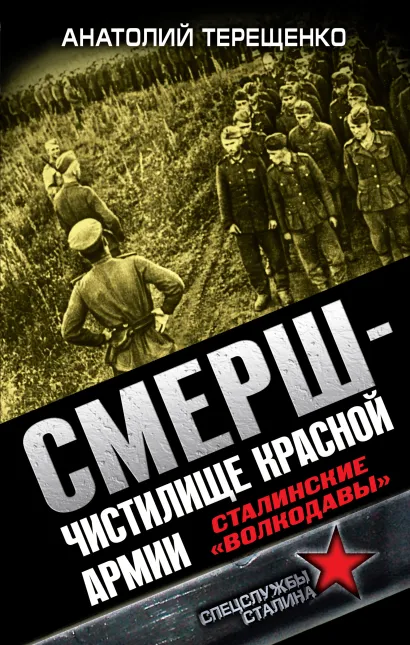 Обложка СМЕРШ – Чистилище Красной Армии. Сталинские «волкодавы» Анатолий Терещенко