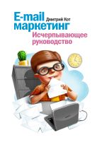 E-mail маркетинг. Исчерпывающее руководство E-mail маркетинг. Исчерпывающее руководство