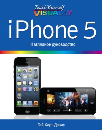 iPhone 5. Наглядное руководство iPhone 5. Наглядное руководство Харт-Дэвис Г.