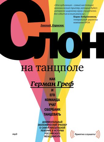 Слон на танцполе (аудиокнига) Слон на танцполе (аудиокнига) Карасюк Е.