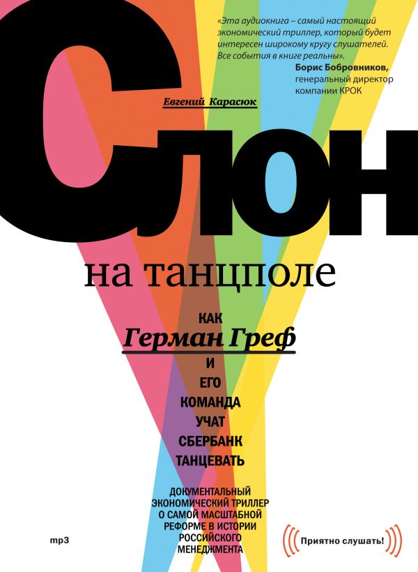 Слон на танцполе (аудиокнига) Слон на танцполе (аудиокнига) Карасюк Е.