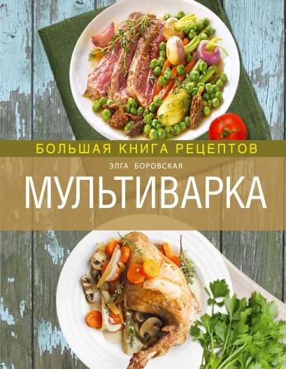 Обложка Мультиварка. Большая книга рецептов (2-е изд.) Боровская Э.