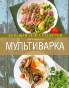 Мультиварка. Большая книга рецептов (2-е изд.) Мультиварка. Большая книга рецептов (2-е изд.)