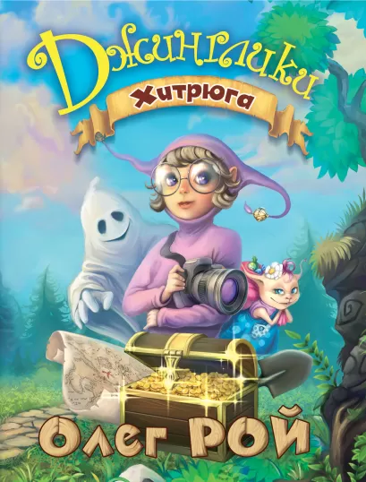 Обложка Хитрюга Олег Рой