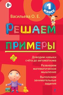 Решаем примеры. 1 класс