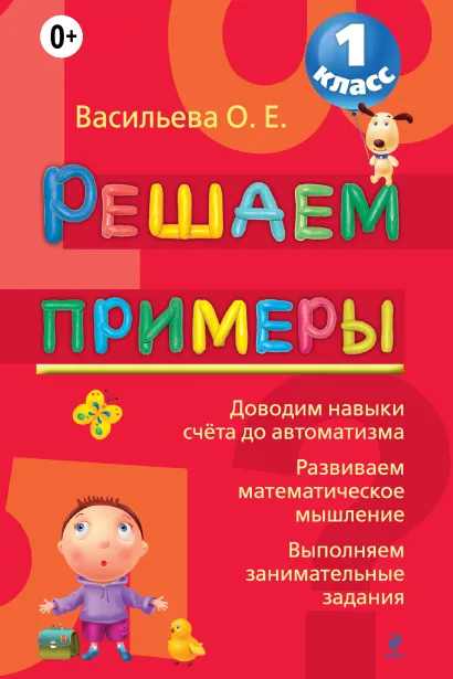 Обложка Решаем примеры. 1 класс Васильева О.Е.