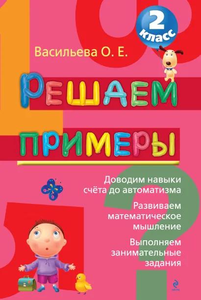 Обложка Решаем примеры. 2 класс Васильева О.Е.