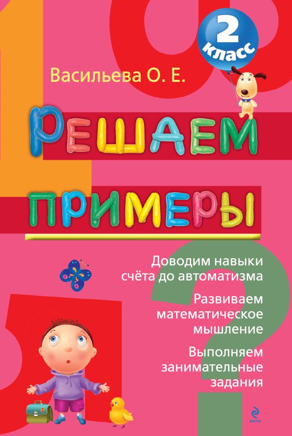 Тренинг для 2го класса по решению примеров до