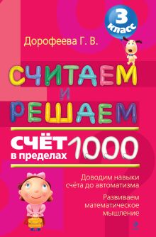 Обложка Считаем и решаем: счет в пределах 1000: 3 класс Дорофеева Г.В.